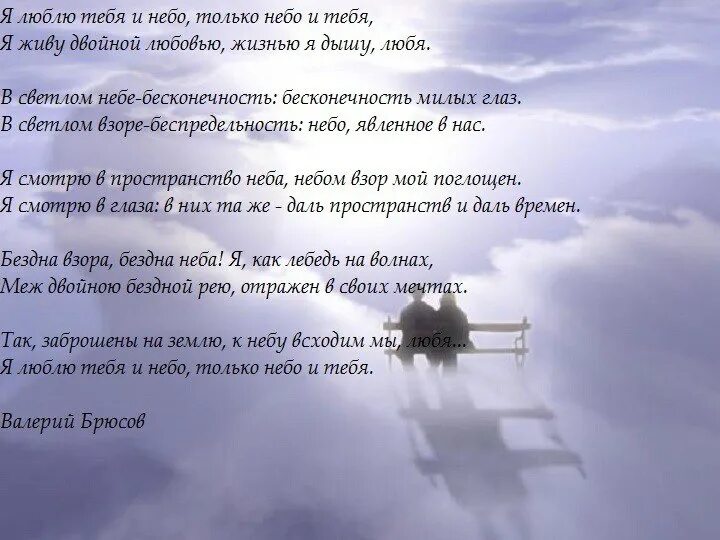 Небо правду знает небо верных принимает. Стихи про небеса. Стихи про небо. На небесах стихи. Стих я люблю тебя и небо.