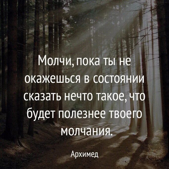 Скажи состояние. Высказывания про молчание. О молчании Мудрые высказывания. Фразы про молчание. Молчание цитаты.