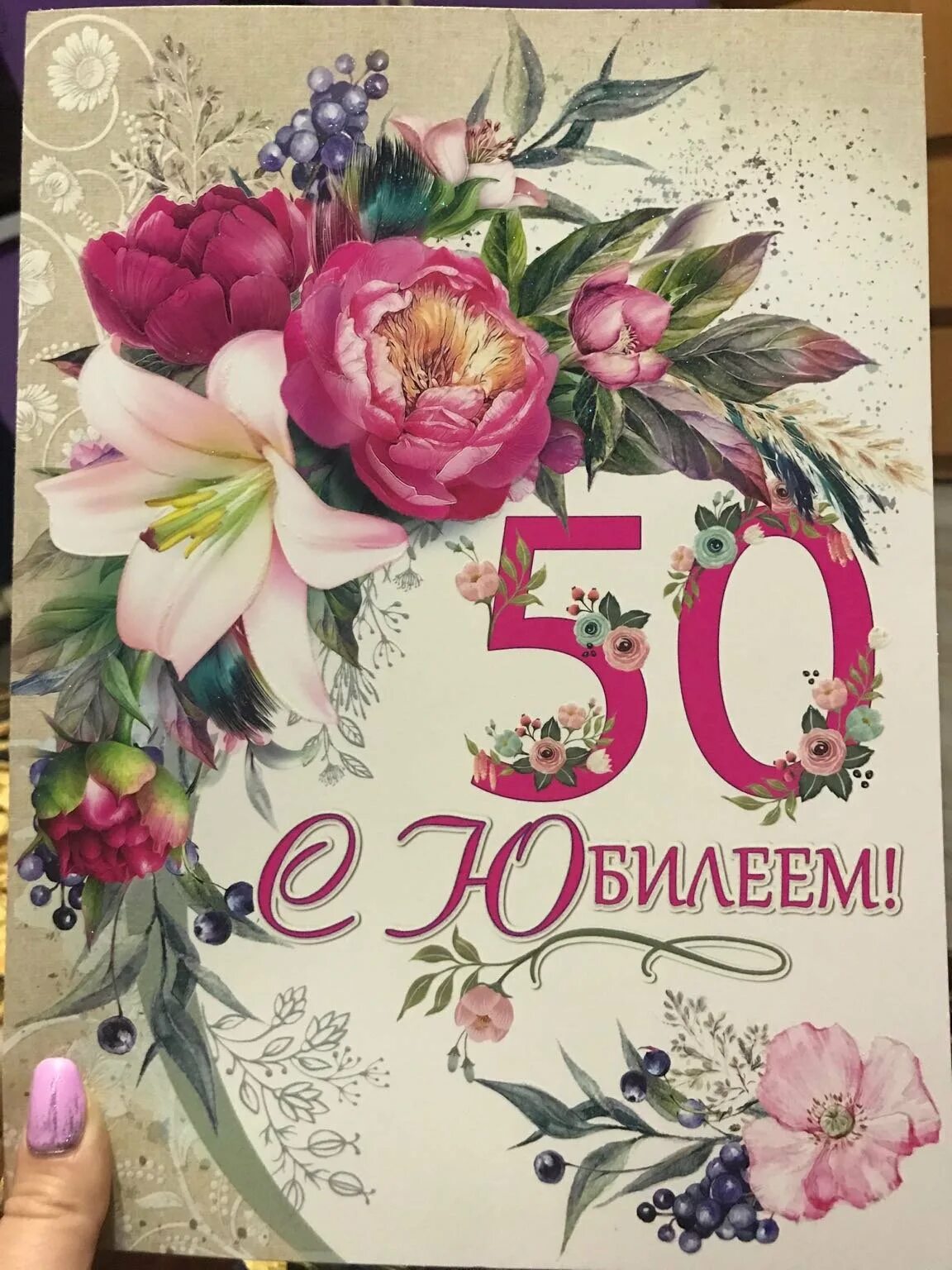 С 50 летием племянница. С 50 летием женщине. Открытка с юбилеем. С юбилеем 50 лет женщине. Открытки с 50 летием женщине.