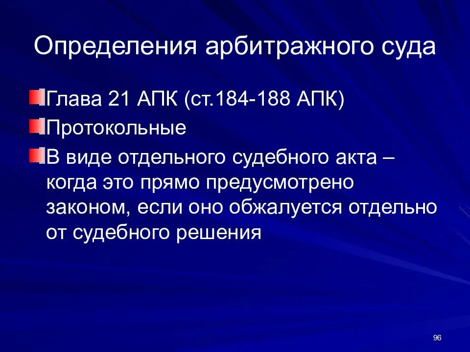 Вступления силу определения арбитражного. Классификация определений арбитражного суда. Определение арбитражного суда. Понятие определения арбитражного суда. Определение в арбитражном процессе.