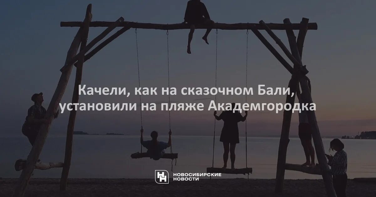 Качели на обском море новосибирск. Центральный пляж академгородка новосибирск качели. Центральный пляж академгородка новосибирск качели. Качели на обском. Качели на озере увильды.