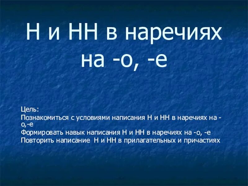 Н нн в наречиях предложения. Н и нн в наречиях. правописание н и нн в наречиях. н и нн в наречиях примеры. одна или две нн в наречиях.