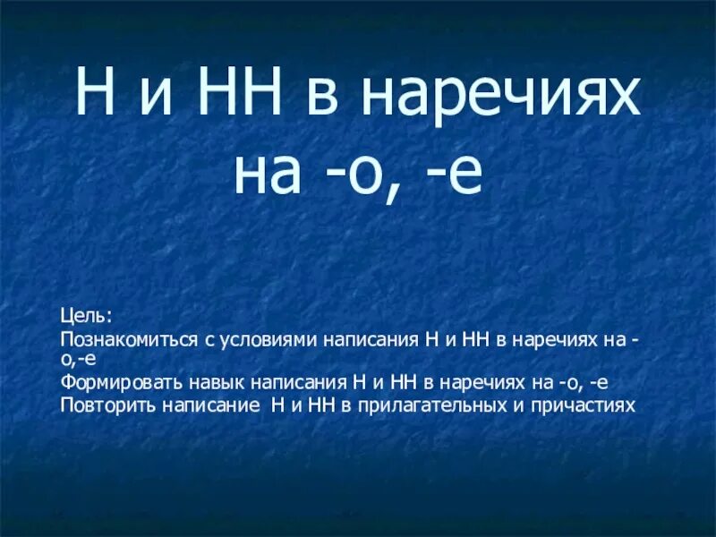 Урок н в наречиях. Н И НН В наречиях. Правописание н и НН В наречиях. Н И НН В наречиях примеры. Одна или две НН В наречиях.