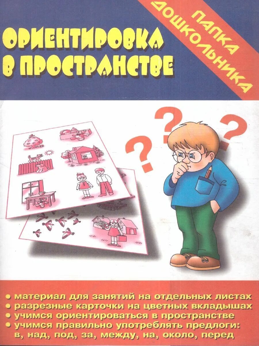 Д и ориентировка в пространстве. Папка дошкольника ориентировка в пространстве. папка дошкольника ориентация в пространстве. папка дошкольник ориентировка. ориентировкавпостранстве.