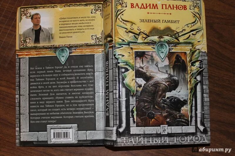 Тайный город Панов. Тайный город книга. Панов тайный город книга. Слушать аудиокнигу лесной гамбит