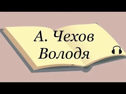 Чехов володя приехал