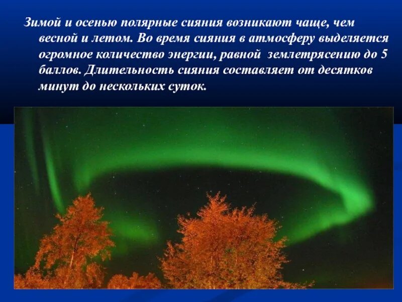 Северное сияние краткое содержание. Полярное сияние презентация. презентация на тему полярное сияние. презентация на тему северное сияние. северное сияние доклад.