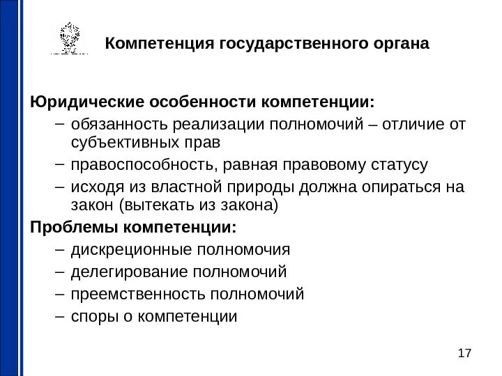 Компетенция государственных и муниципальных. Компетенция гос органов. Компетенция полномочия государственных органов. Компетенция государственного органа это. Отличие компетенции от полномочий.