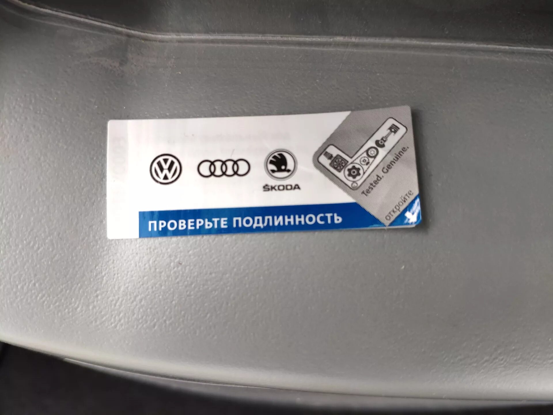 Подлинность 14. Наклейка подлинности VAG. Наклейка запчасти VAG. VAG 2h6801585. Защитная маркировка запасных частей VAG.