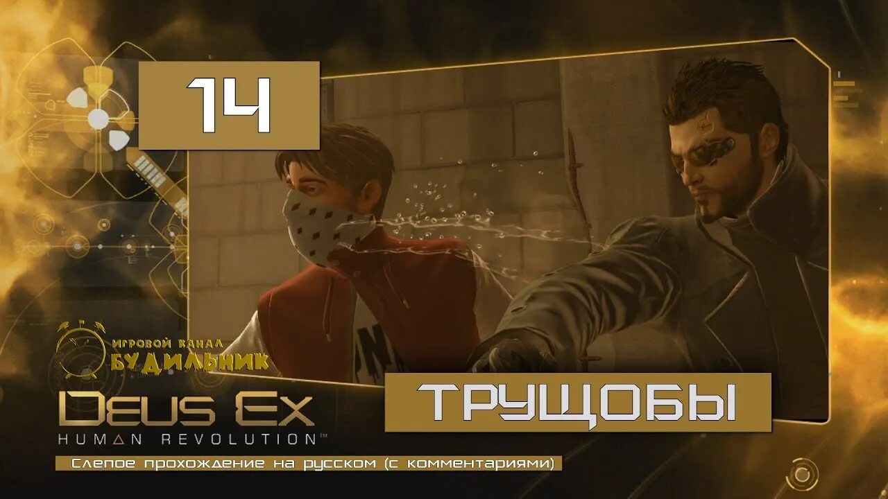 Deus human прохождение. Deus ex Human Revolution трущобы.