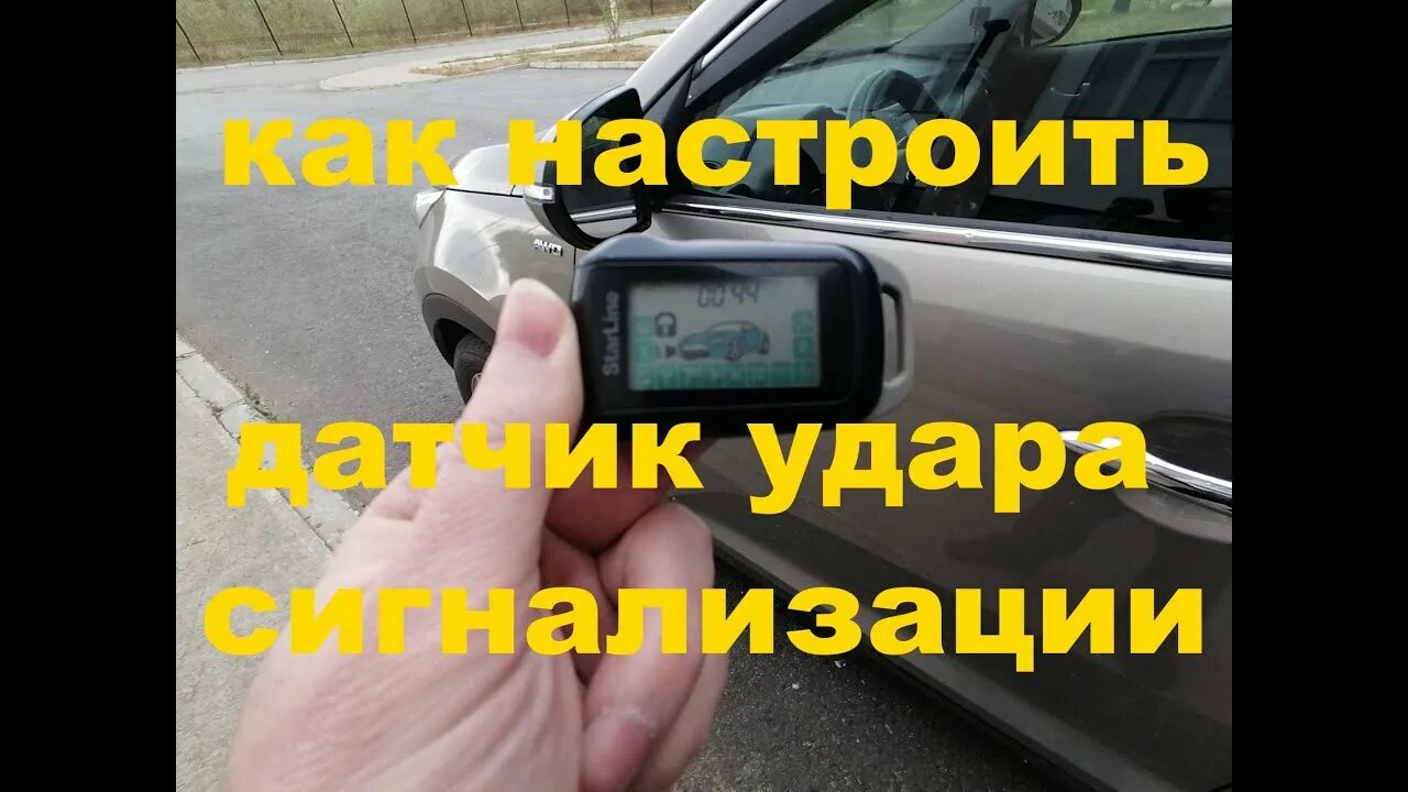 Как включить датчик удара на старлайн. Датчик удара шерхан магикар а. датчик удара сигнализации шерхан. датчик удара сигнализации шерхан магикар. датчик удара сигнализации шерхан магикар 5.