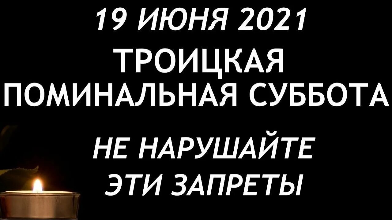 Поминальные субботы в этом году. Поминальные субботы в 2021 родительские. Троицкая родительская суббота в 2021 году. Троицкая поминальная суббота. 19 Июня Троицкая родительская суббота.