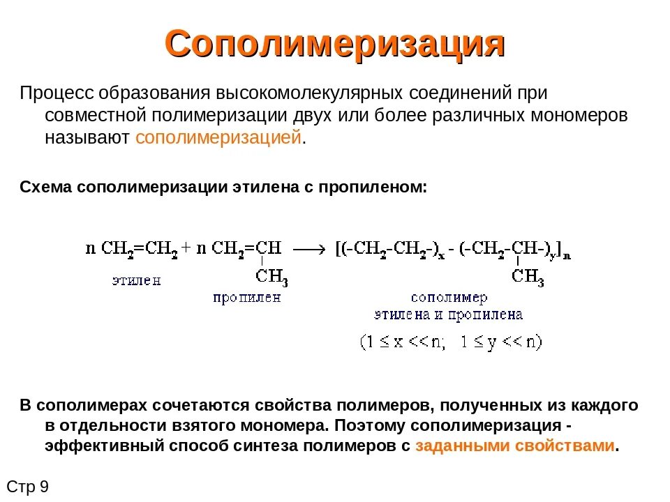 Реакция синтеза полимеров реакция полимеризации. Сополимеризация схема процесса. Полимеры получаемые реакцией полимеризации таблица. Полимеры полимеризация и поликонденсация. Продукты реакции полимеризации