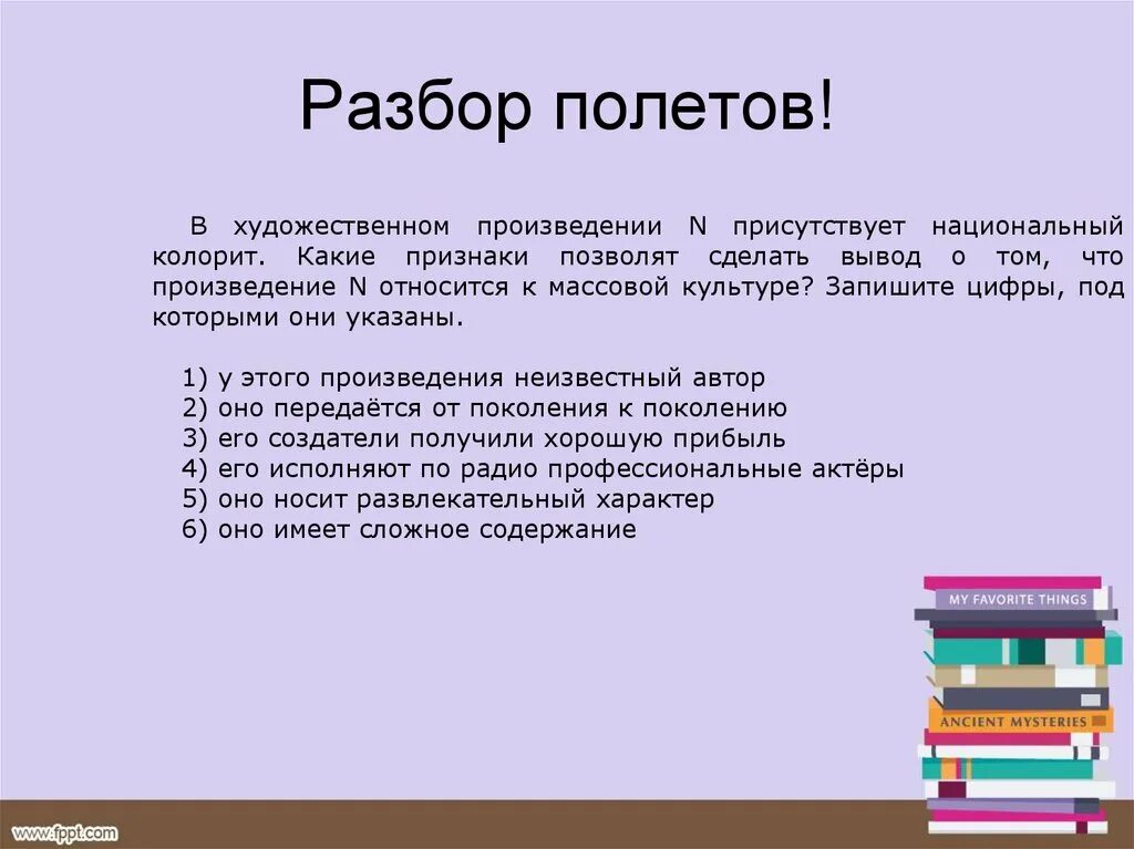 Летает разбор. Разбор полетов. В художественном произведении n национальный колорит. Национальный колорит это в литературе. Что относится к массовым произведениям.