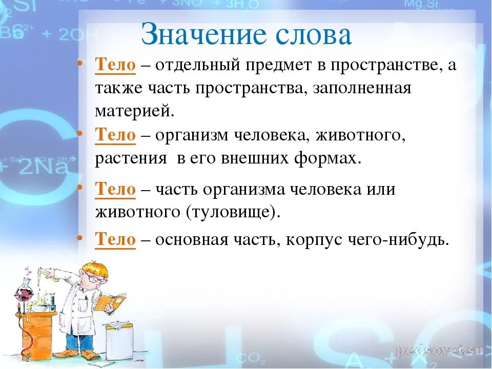 Что обозначает слово тело. Определение слова тело. Слова на теле. Значение слова организмы.