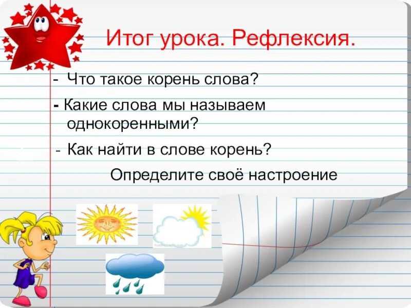 Рефлексия на уроке. Рефлексия на уроке русского языка. Урок однокоренные слова.