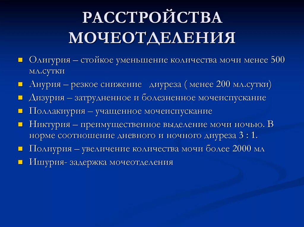 Расстройства мочевыделения. Расстройства диуреза. Синдром нарушения мочевыделения. Основные формы нарушений диуреза. Основные причины нарушения мочевыделения