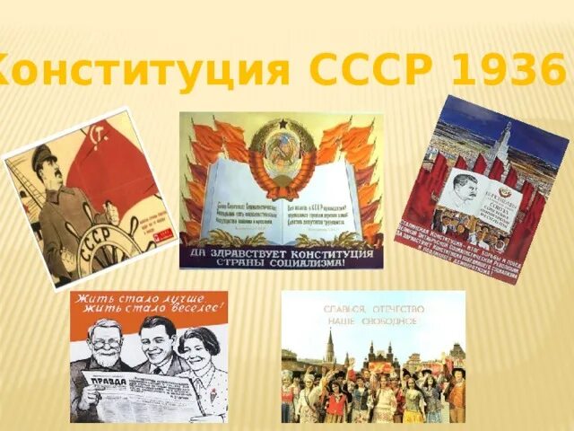 Конституция Сталина 1936. Конституция СССР 1936. Конституция СССР 1936 плакаты. Марка Конституция СССР 1936 года.