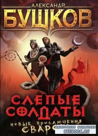 А. Бушков - сварог 6. Летающие острова. Бушков сварог 1 рыцарь из ниоткуда. Бушков сварог 2023.