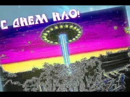День нло