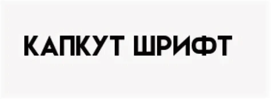 Шрифты в кап кут 2025. Шрифты в кап кут 2025