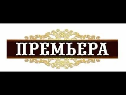 Слово премьера