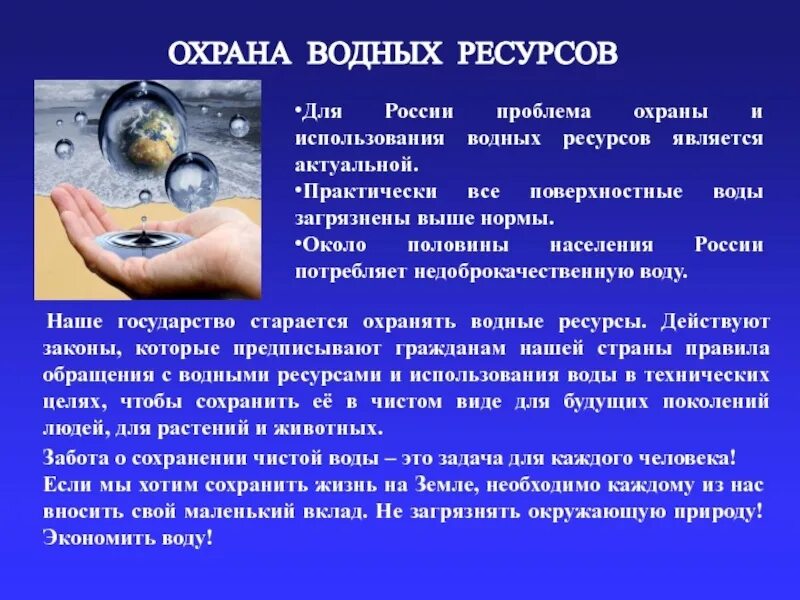 Сообщение о охране воды. Совет по сохранению воды. Сообщение об охране водных ресурсов. Вода охрана водных ресурсов.