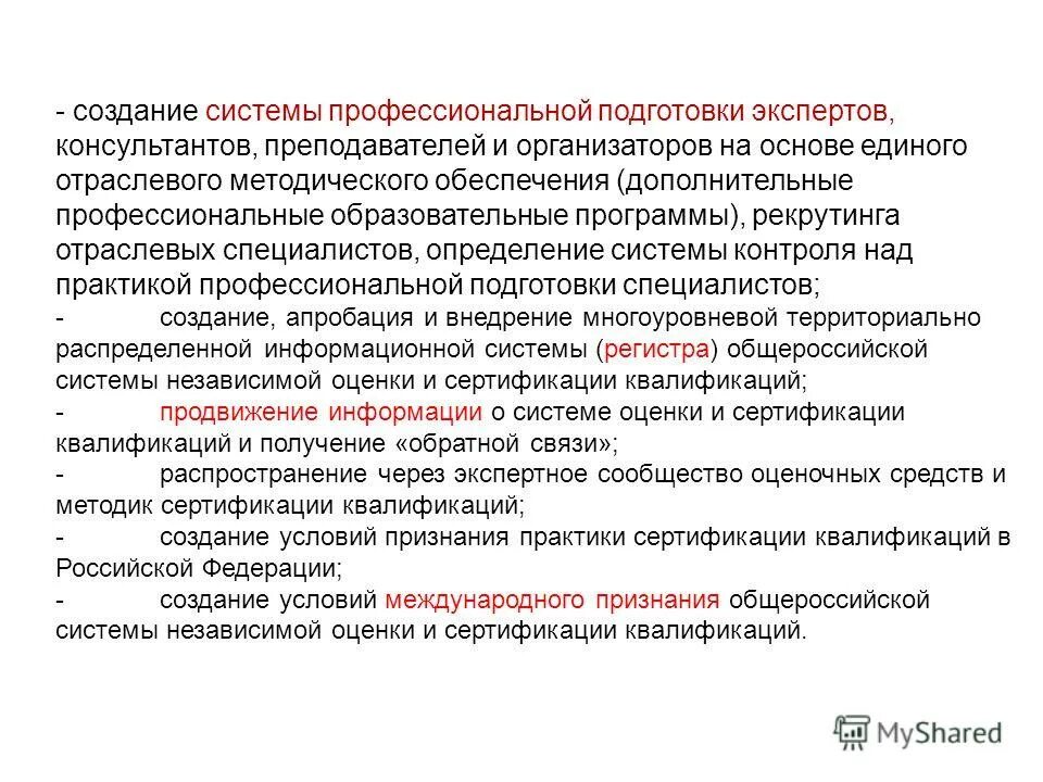 Оценка квалификации эксперта. Система профессиональной подготовки. Национальная система квалификаций Российской Федерации. Система квалификации информации. Квалификация эксперта определяется его.