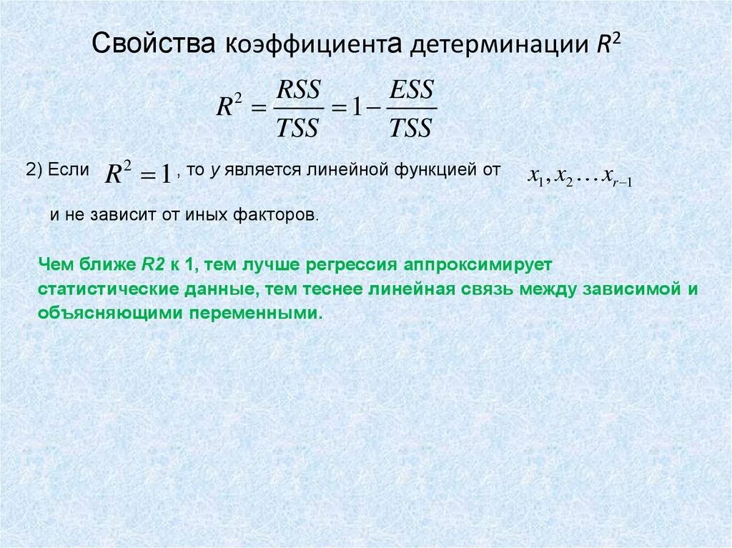 Коэффициент детерминации r2 формула. Коэффициент детерминации линейной регрессии формула. Множественный коэффициент детерминации формула. Коэффициент детерминации равен нулю при.