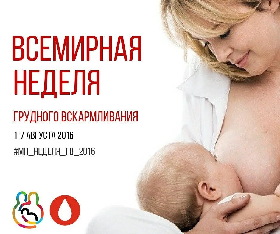 Польза грудного вскармливания для матери. Всемирный недели поддержки гв. Всемирная неделя грудного вскармливания. Неделя поддержки грудного вскармливания. День гв.