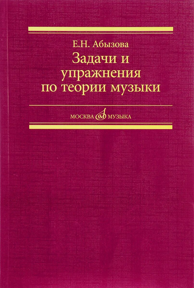 Абызова задачи и упражнения по теории музыки. Элементарная теория музыки. Абызова е.н.. Теория музыки книга.