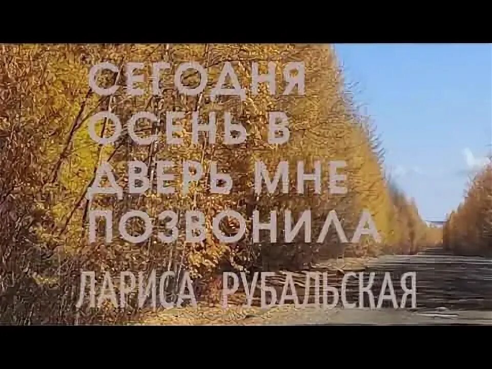 Сегодня осень в дверь мне позвонила стихи. Сегодня осень в дверь мне позвонила. Стихи ларисы рубальской о женщинах. Сегодня осень в дверь мне позвонила стихи. Сегодня осень в дверь мне позвонила стояла на ступеньках и ждала.