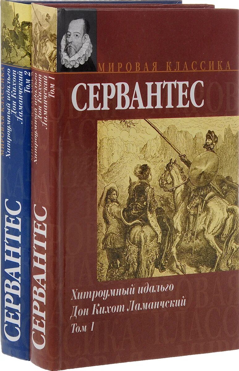 Хитроумный идальго дон кихот ламанчский читать. Дон Кихот в 2 томах комплект. Дон Кихот Мигель де Сервантес книга.