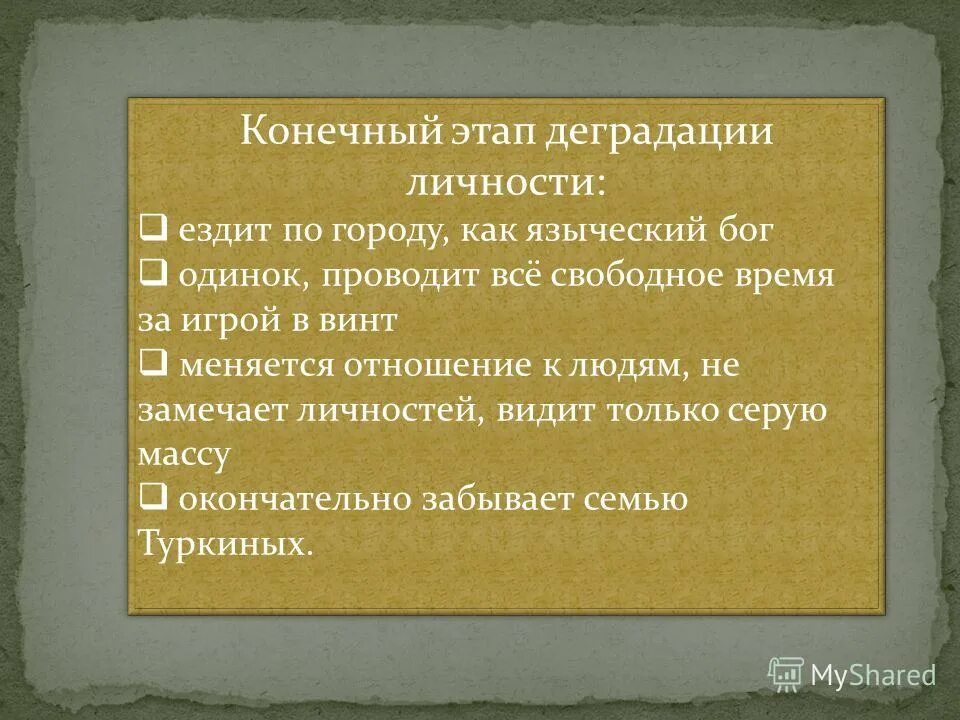 Деградация человека в рассказе. Деградация личности вывод. Стадии деградации семьи. Этапы деградации Николая Ивановича. Этапы деградации личности.