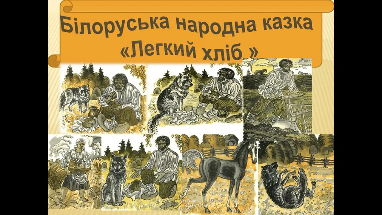 Легкий хлеб. Сказка легкий хлеб. Сказка легкий хлеб картинки. Легкий хлеб белорусская сказка иллюстрации. Хлеб белорусская сказка