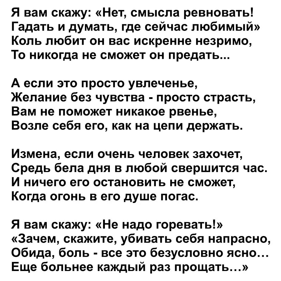 Я вам скажу нет смысла ревновать. Нет смысла ревновать стих. Нет смысла ревновать гадать и думать где сейчас любимый. Я вам скажу нет смысла ревновать гадать и думать. Гадание ревнует