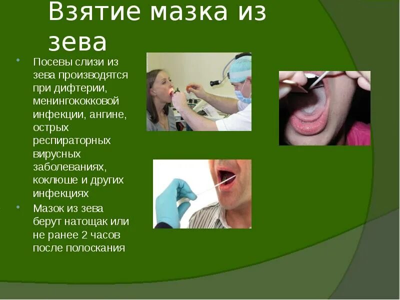 Глоток анализ. Взятие мазков из зева и носа. Техника взятия мазка из зева и носа. Методика взятия мазка из зева.