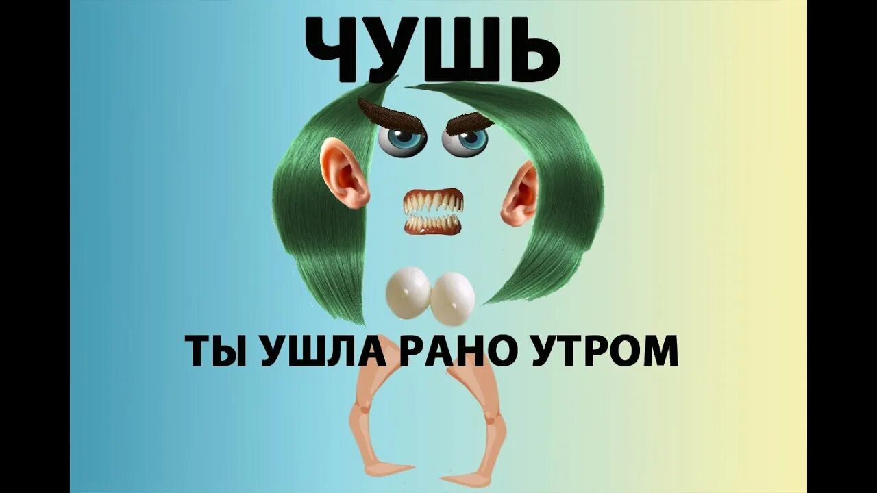 Ты ушла рано утром собралась. Чушь - ты ушла рано утром. Ты ушла рано утром собралась в один. Ты ушла рано утром собралась в один миг. Группа чушь.