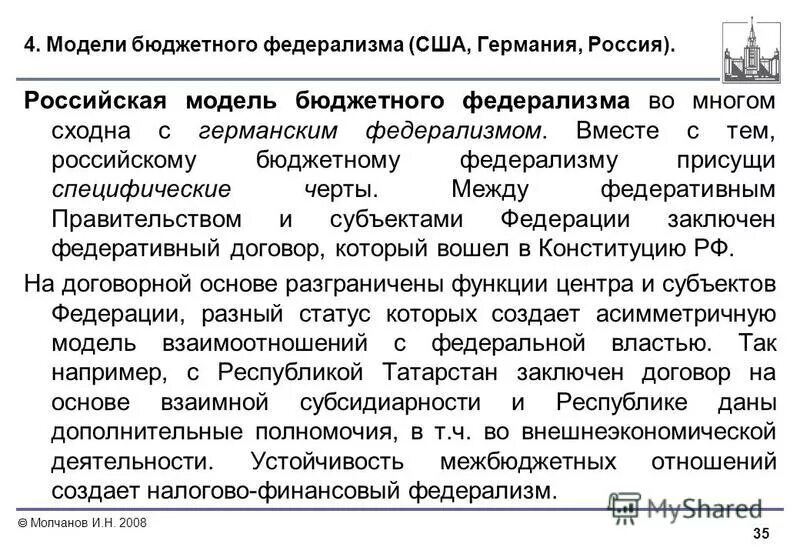Модель бюджетного федерализма в рф. Модели бюджетного федерализма. Кооперативная модель бюджетного федерализма. Типы бюджетного федерализма. Модели бюджетного федерализма.