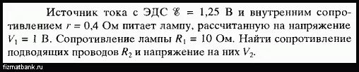 Четыре лампы рассчитанные на напряжение 3 в. Источник тока с эдс 60 в и внутренним сопротивлением 0.05 ом. четыре лампы сопротивлением 4 ом 5 ом 10. к источнику с эдс 65 в и внутренним сопротивлением 0.5 ом. к аккумулятору с эдс 12,1 и внутренним сопротивлением 0, 01 ом.