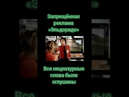 Запрещенная реклама эльдорадо