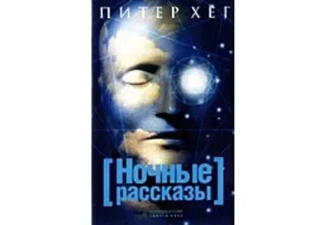 Ночные рассказы