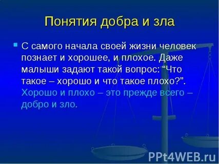Понятие добра и зла в