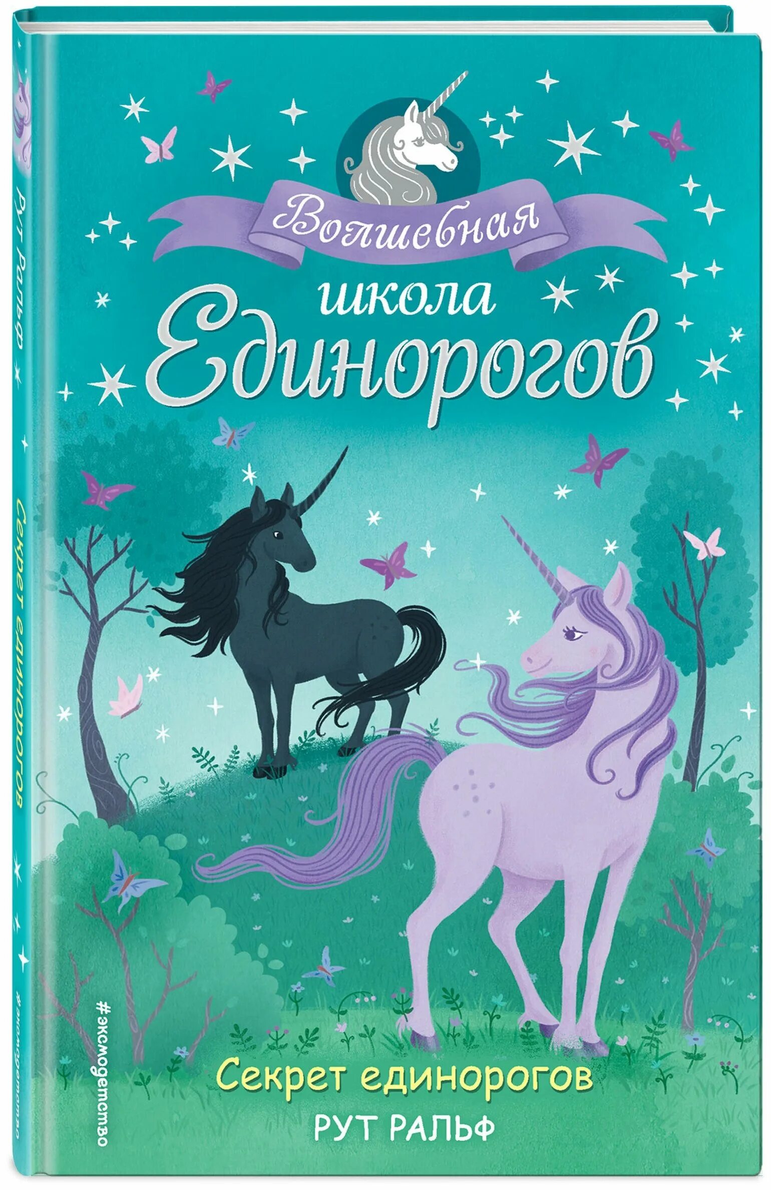 Открой единорогов. Рут Ральф "секрет единорогов". Рут Ральф книжки про единорогов. Волшебная школа единорогов. Книги про единорогов для детей.