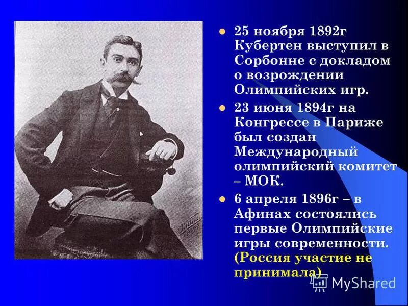 Современные олимпийские игры были возрождены:. Выступление пьера де кубертена в сорбонне год. Выступление пьера де кубертена в сорбонне год. Выступление пьера де кубертена в сорбонне год. Конгресс в сорбонне 1894.