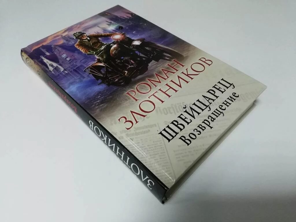 Отзывы книги возвращение. Злотников швейцарец Возвращение.