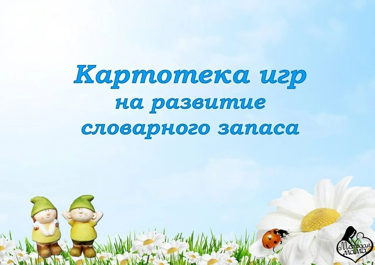 Игры по развитию словаря. Расширение словаря дошкольников. Картотека по формированию словарного запаса. Формирование словаря в подготовительной группе. Материал по лексическим темам в подготовительной группе.