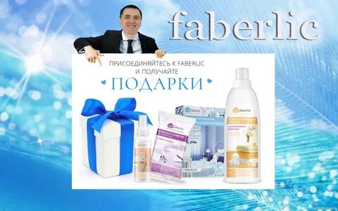 Фаберлик получить заказ