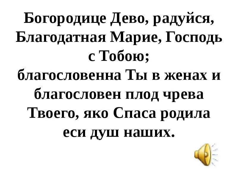 Благодатная Дева радуйся молитва. Молитва Богородице Дево радуйся.