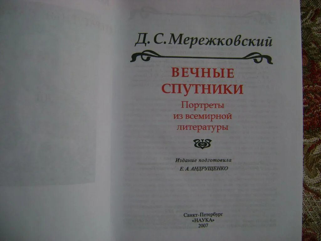 Мережковский пророчество. Мережковский д.с. вечные спутники: портреты из всемирной литературы.. Вечные спутники Мережковский. Мережковский издание СССР. Д Мережковский.